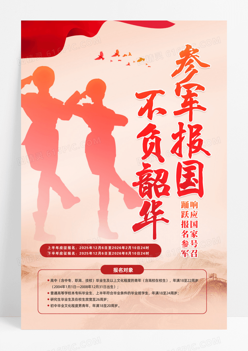 参军报国不负韶华2026部队参军征兵宣传海报设计