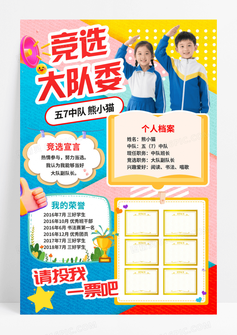 个性潮流多巴胺卡通小学生竞选大队委自我介绍宣传海报