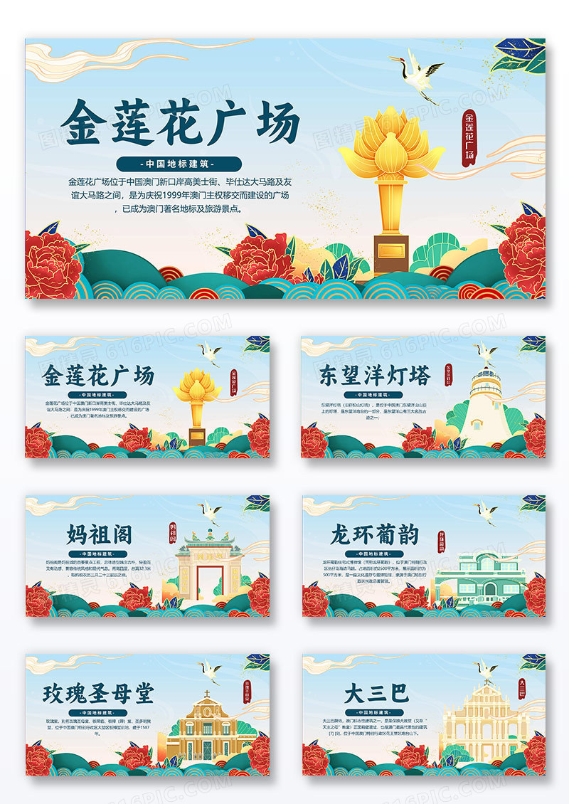 国潮风澳门地标建筑组合展板