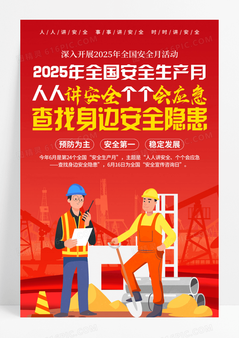 红色简约人人讲安全个个会应急2025年安全生产月宣传海报