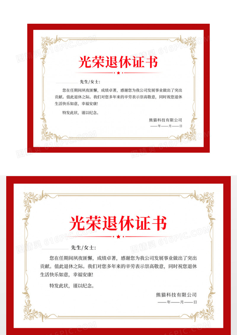 简约红色简约风光荣退休证书