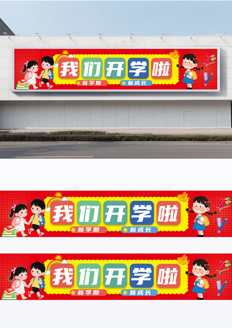 红色卡通款创意开学条幅围挡设计