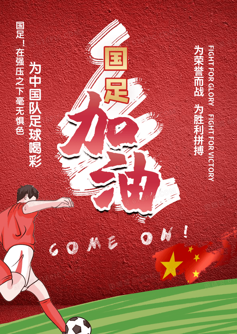 足球海报中国加油为国足喝彩海报模版