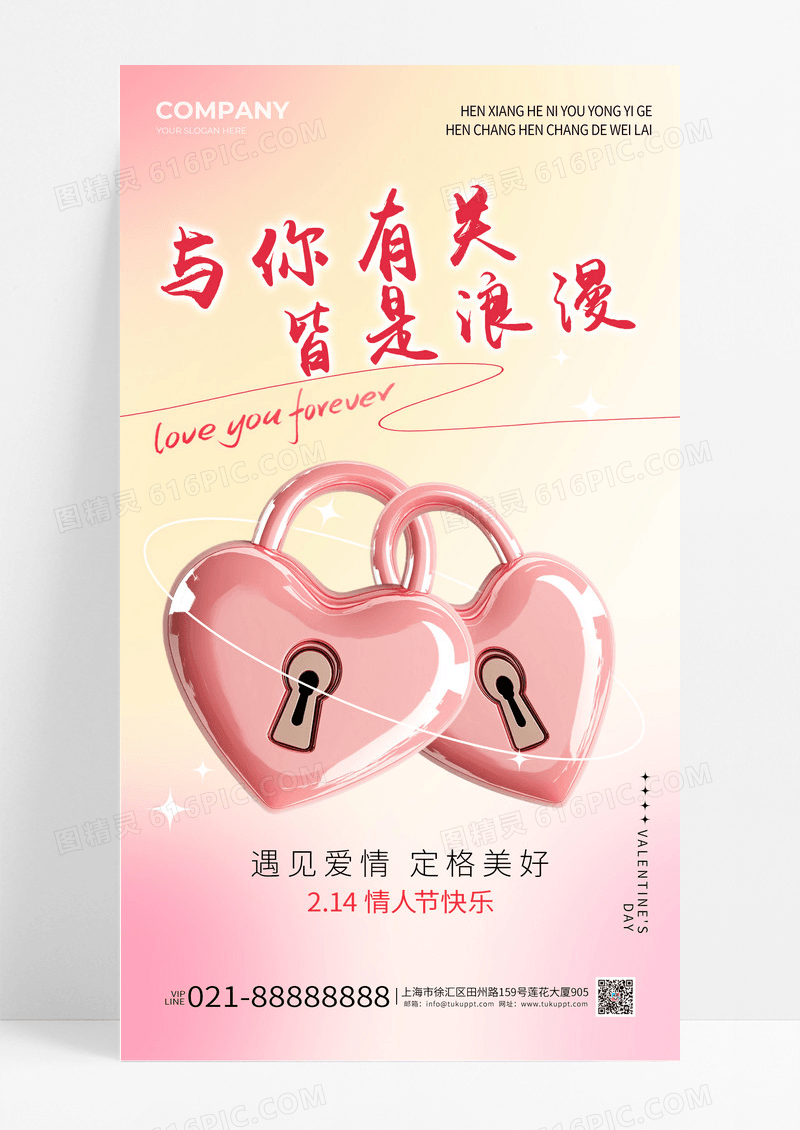 粉色爱心锁与你有关皆是浪漫情人节宣传海报