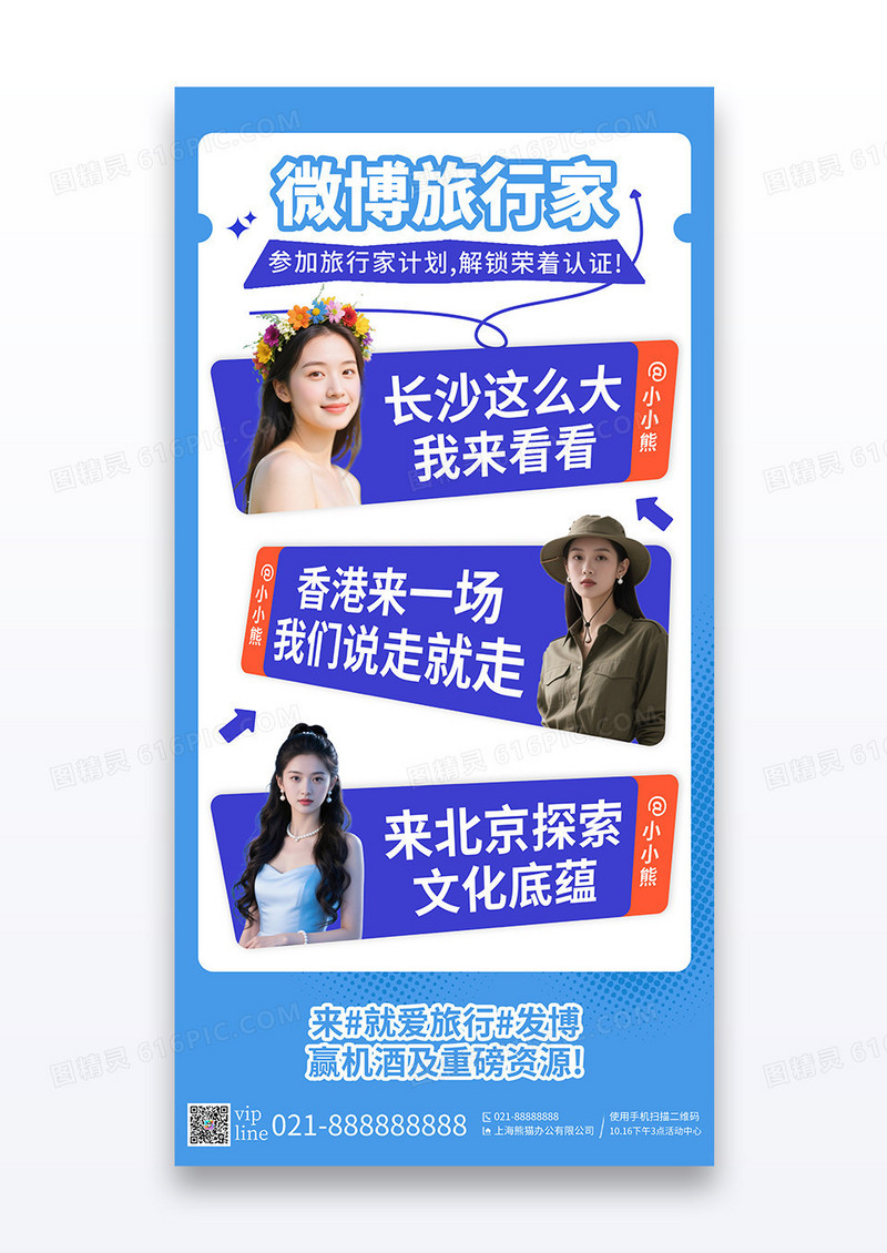 蓝色简约直播行业多人微博旅行家宣传海报