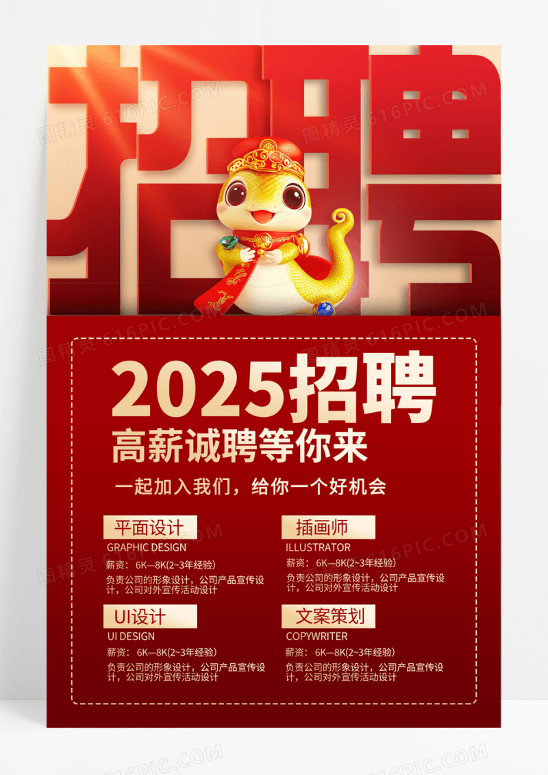 红色大气蛇年2025招牌海报设计蛇年招聘海报