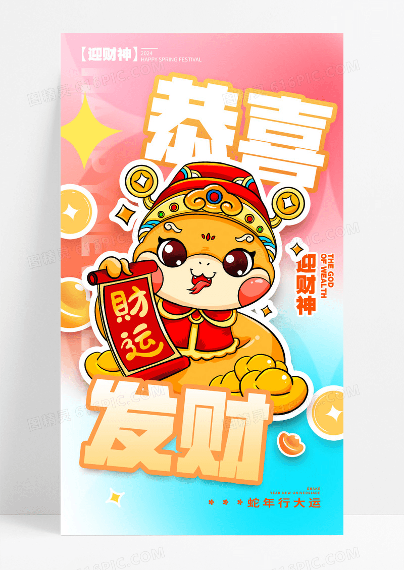 贴纸风格渐变色恭喜发财迎财神宣传海报