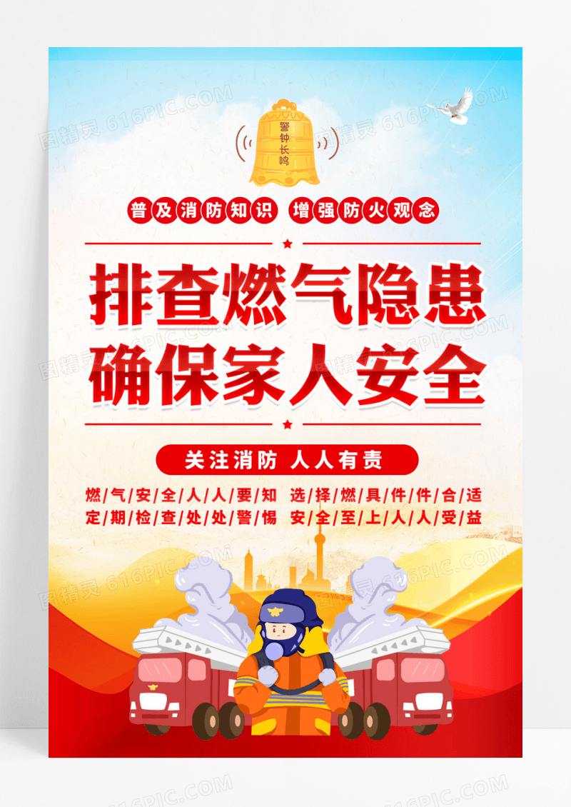 排查燃气隐患确保家人安全消防标语海报