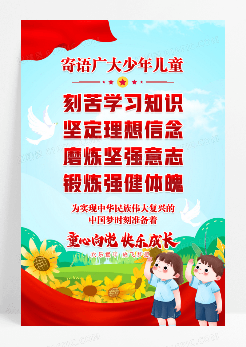 党政风格童心向党快乐成长海报设计