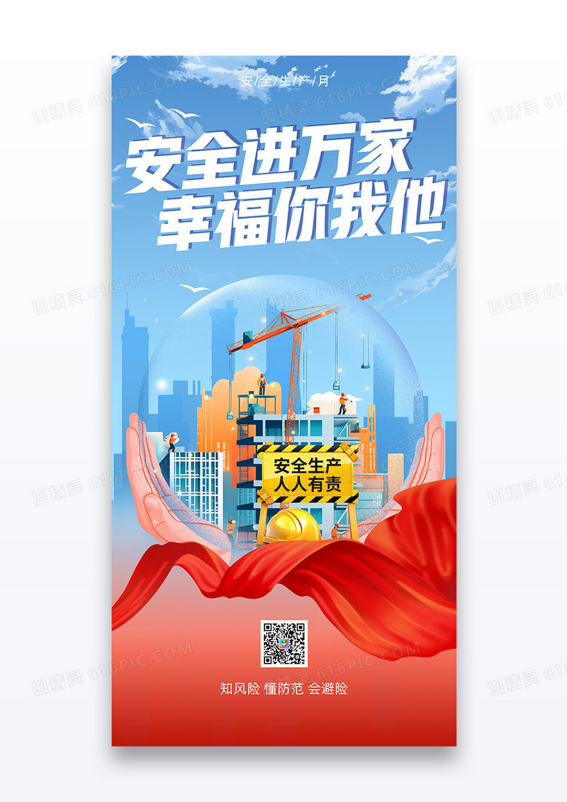红色安全生产月安全进万家公益宣传海报