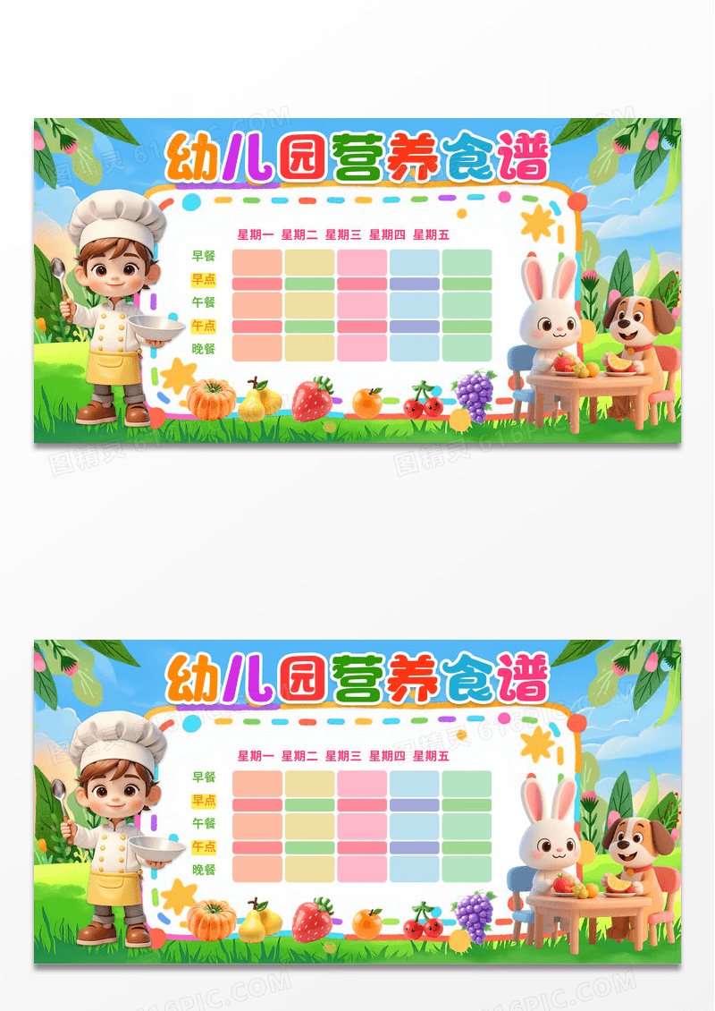 3D潮流卡通可爱幼儿园营养食谱一周餐单展板宣传栏
