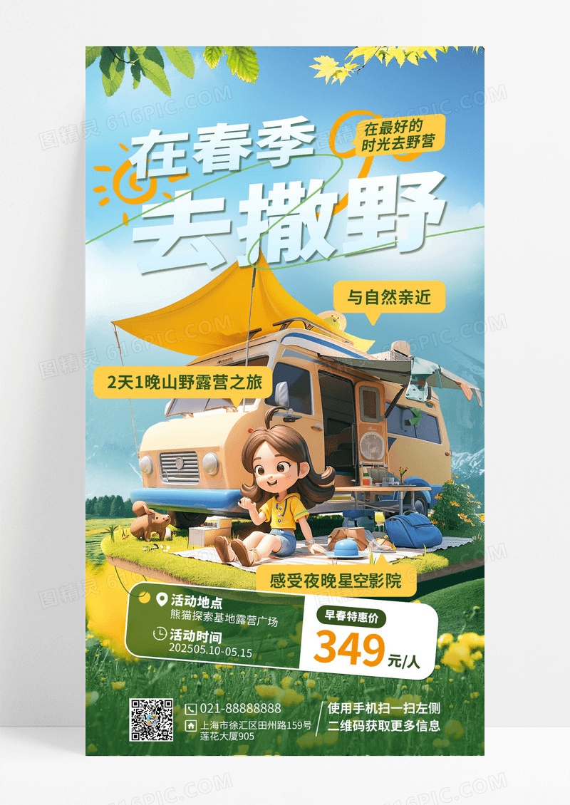 春季简约绿色户外活动春季去撒野宣传海报