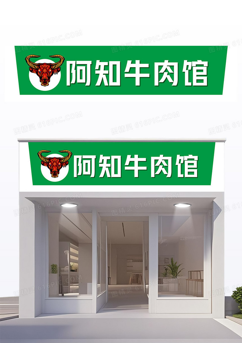绿色创意简约阿知牛肉面招牌饭店门头
