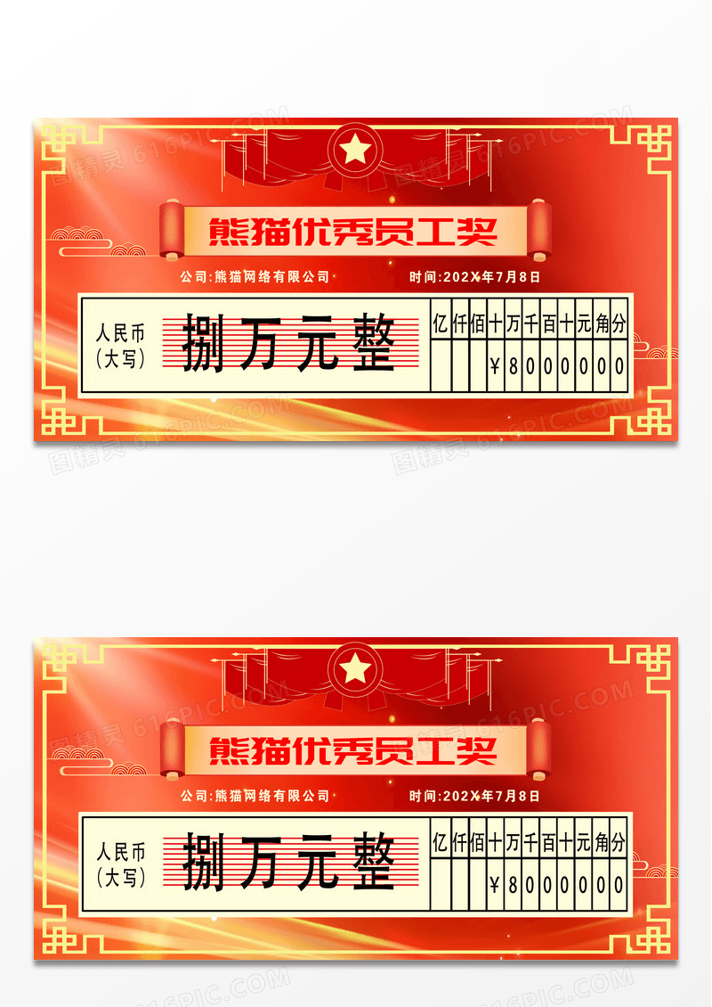 红色简约员工奖支票展板