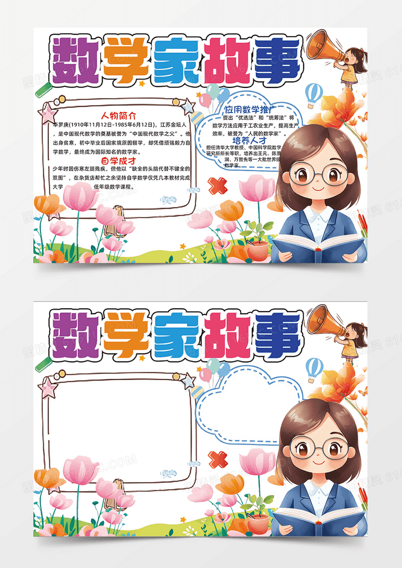 彩色卡通手绘数学家故事华罗庚小报手抄报小学生手抄报