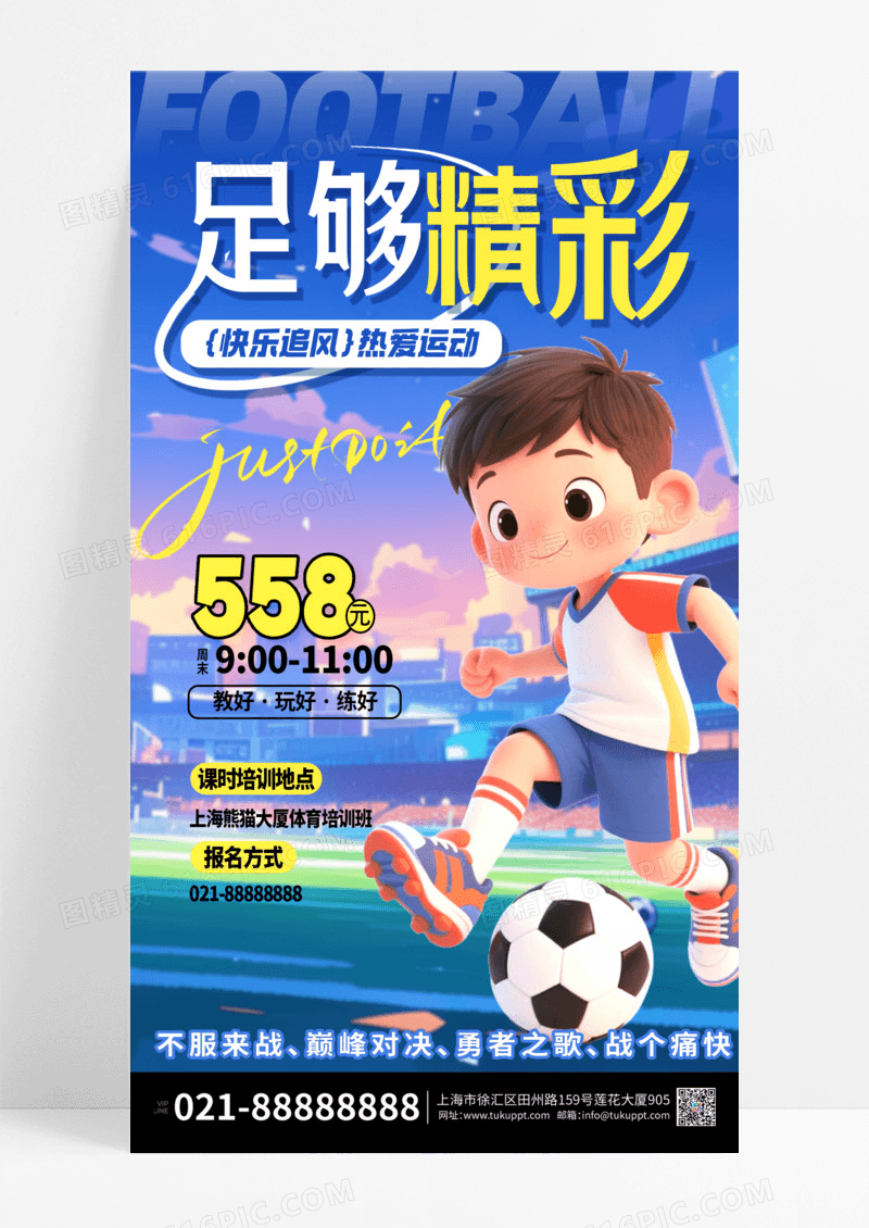 简约足球运动培训体育运动营销活动手机海报