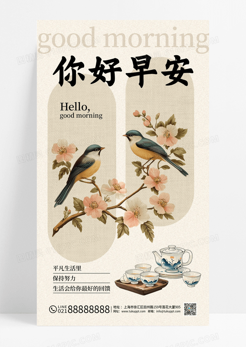 卡其色新中式风格你好早安日签手机宣传海报