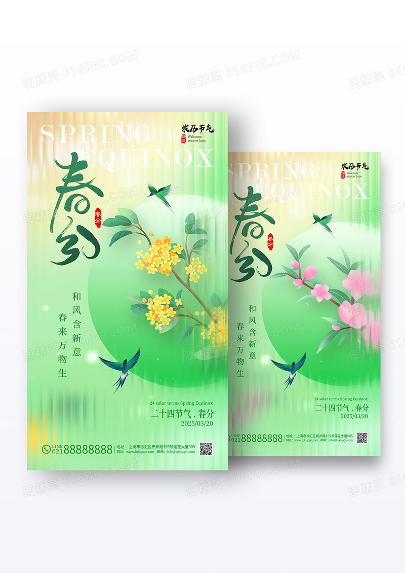 绿色弥散风格春分春分手机宣传海报春分宣传海报