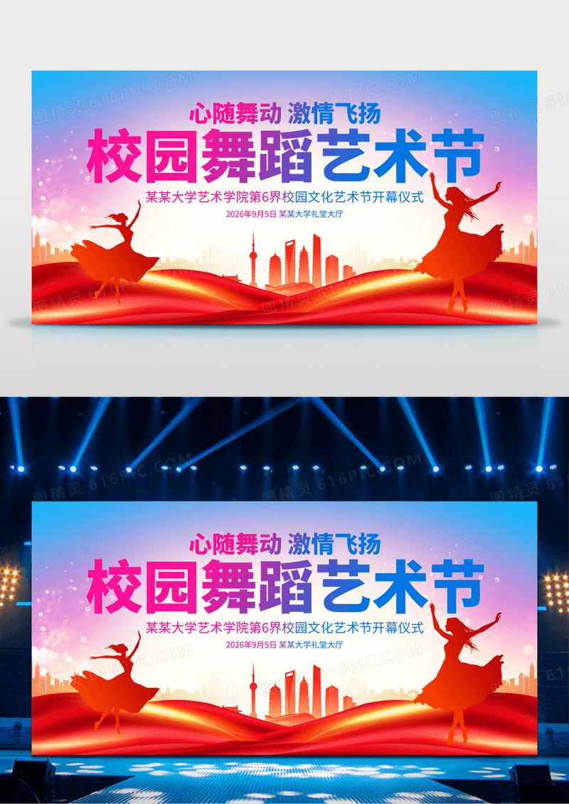 校园舞蹈艺术节校园舞蹈艺术节展板