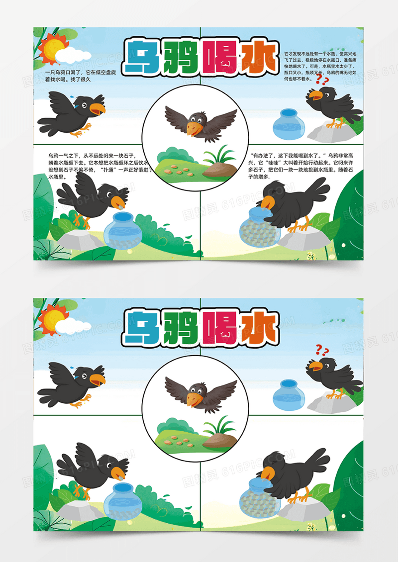 乌鸦喝水可爱卡通简约连环画绿色手抄报
