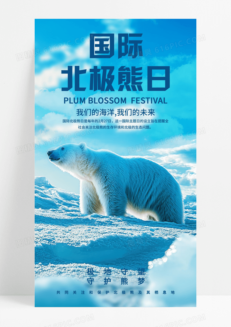 蓝色摄影国际北极熊日大气简约摄影图手机宣传海报