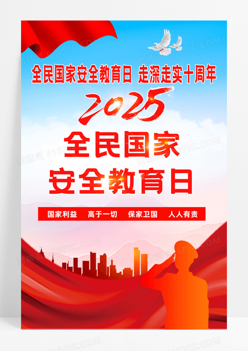 红色党政2025年全民国家安全教育日海报设计
