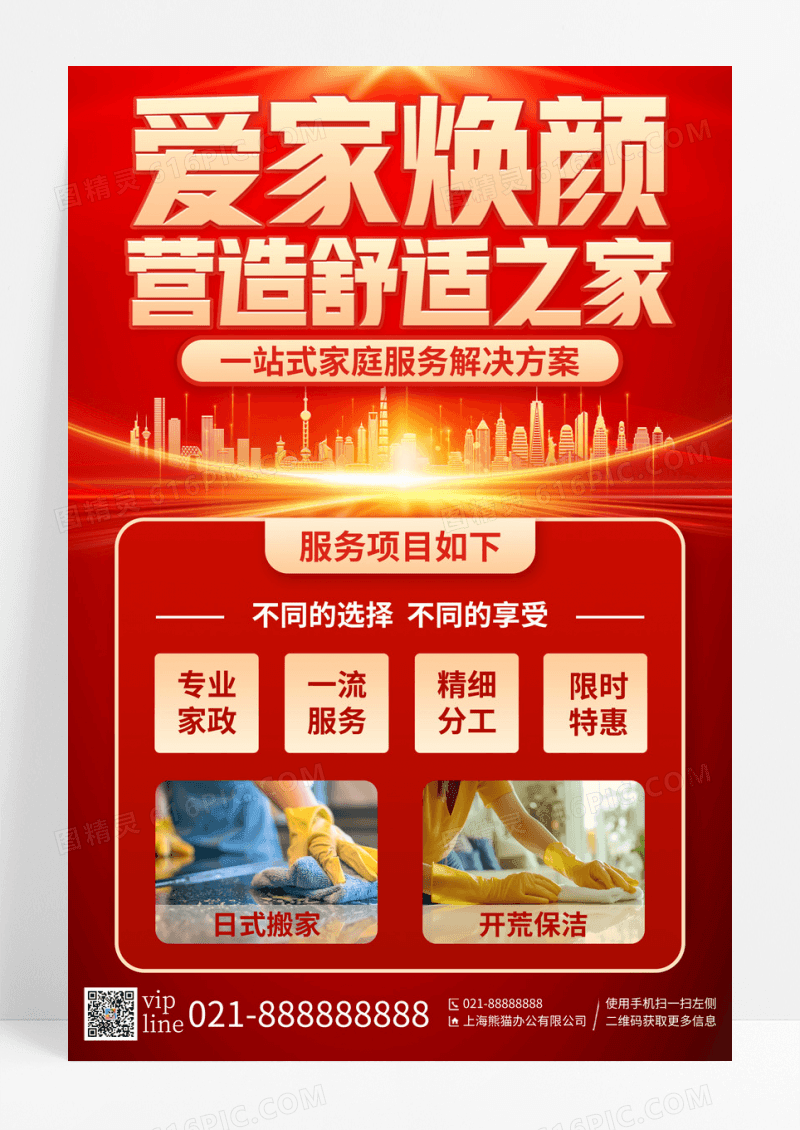 红色立体爱家焕颜营造舒适之家促销活动宣传海报