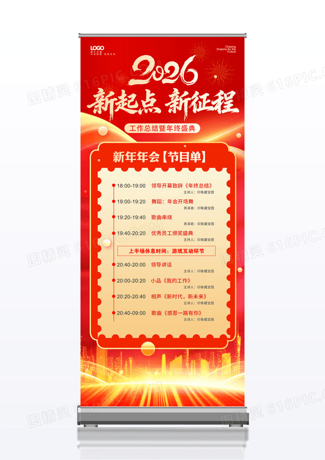 红色新起点新征程2026年企业年会节目单展架