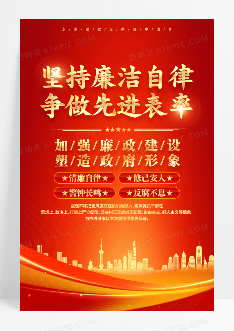 红色坚持廉洁自律争做先进表率廉政海报