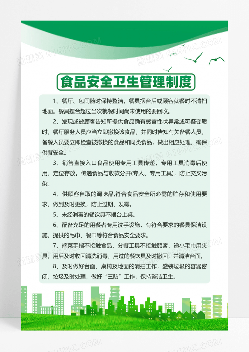 绿色大气简约食品安全卫生管理制度海报设计