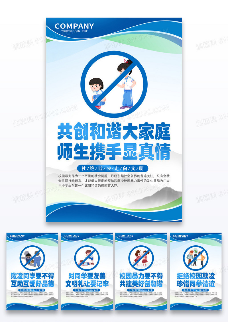蓝色风格预防校园欺凌套图校园欺凌海报组合