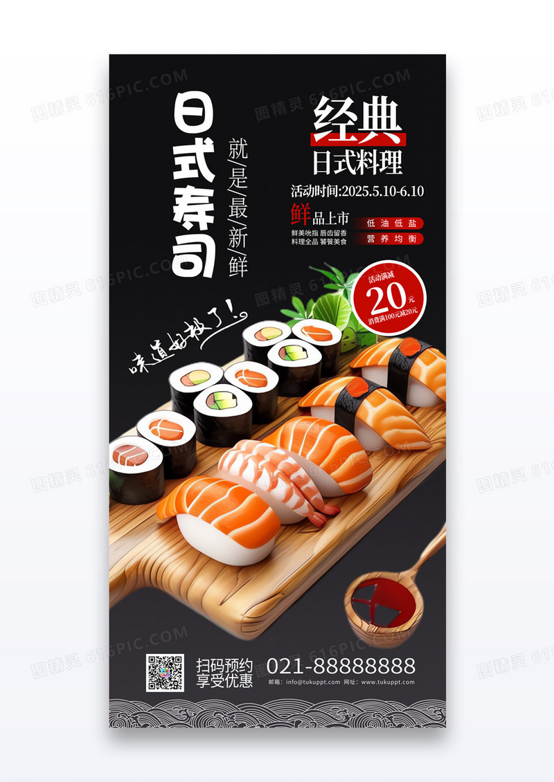 黑色简约风日式寿司餐饮美食活动海报