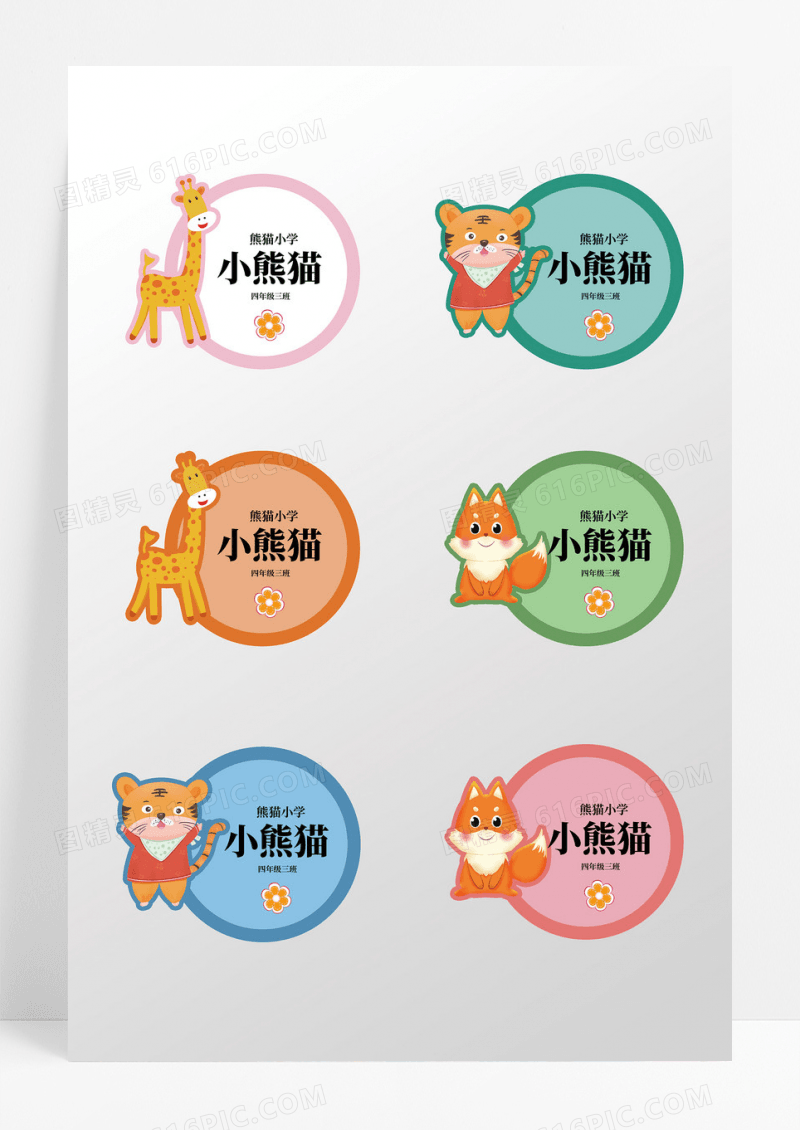卡通可爱校园儿童名牌桌牌儿童姓名牌贴纸