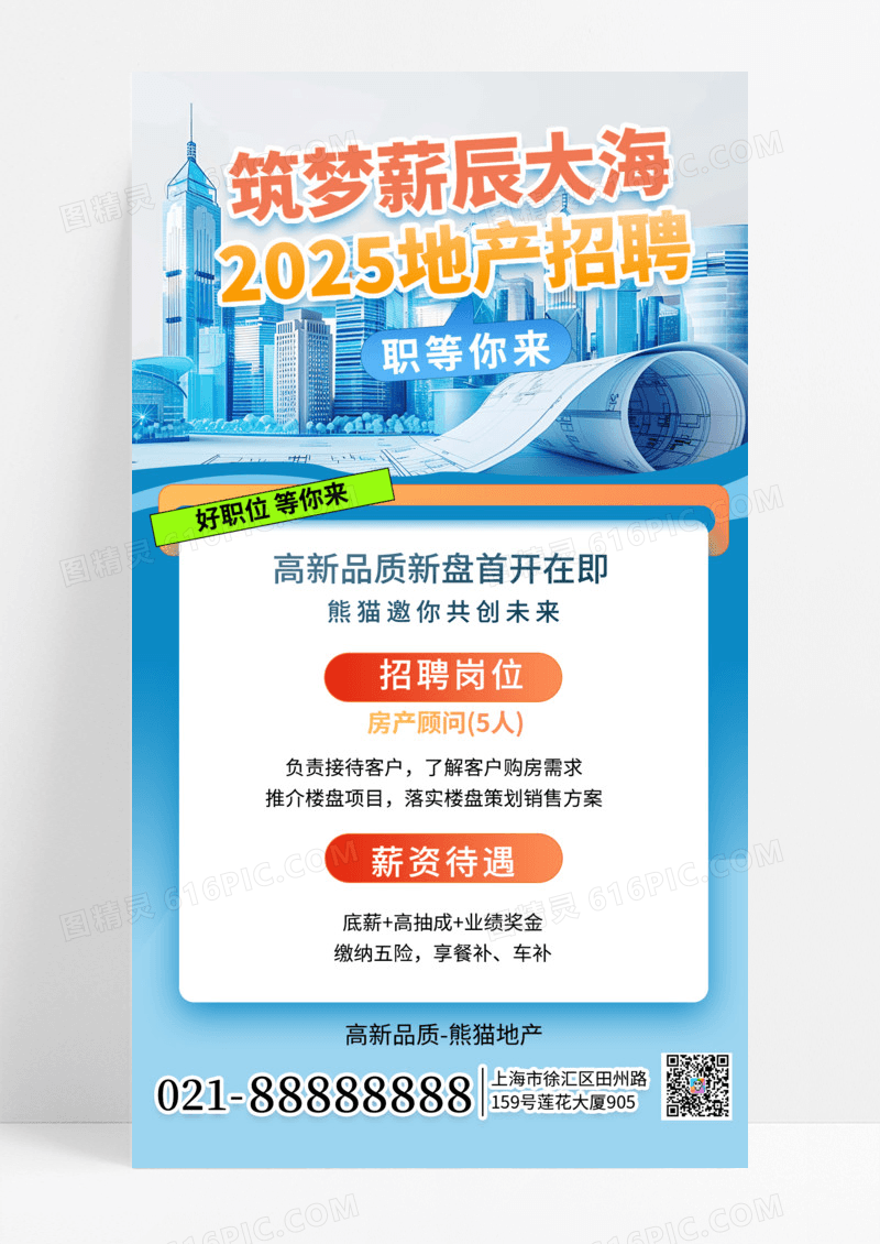 简约2025地产人才招聘手机海报海报素材