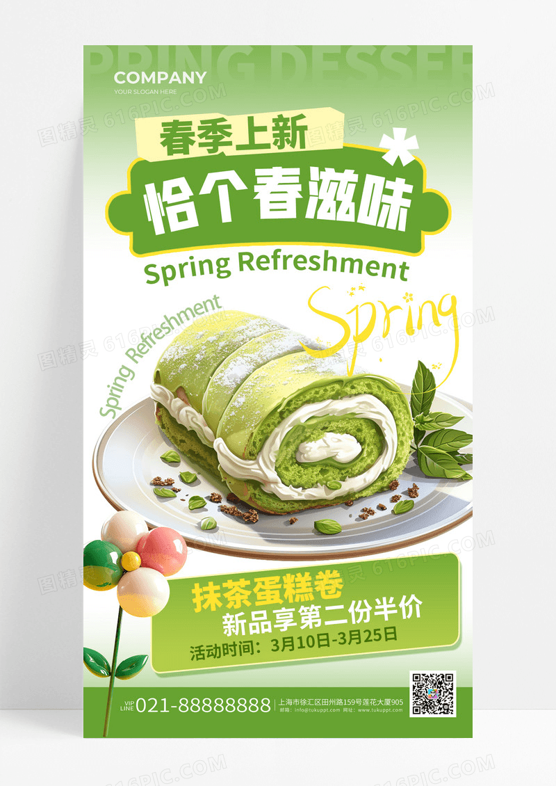 绿色清新春季甜品甜品美食海报