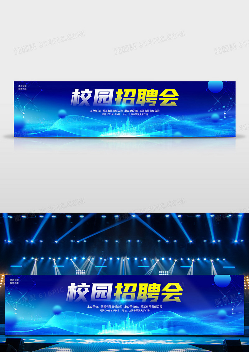 蓝色时尚校园招聘会宣传展板设计招聘会展板宽屏舞台背景