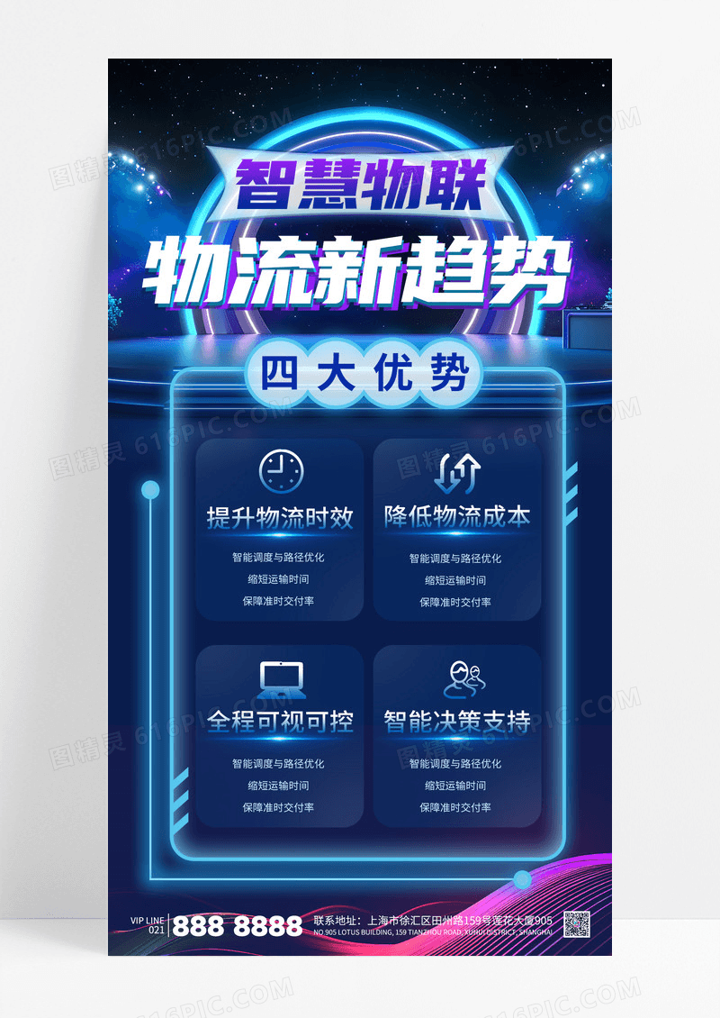 蓝色科技感智慧物联物流运输快递海报