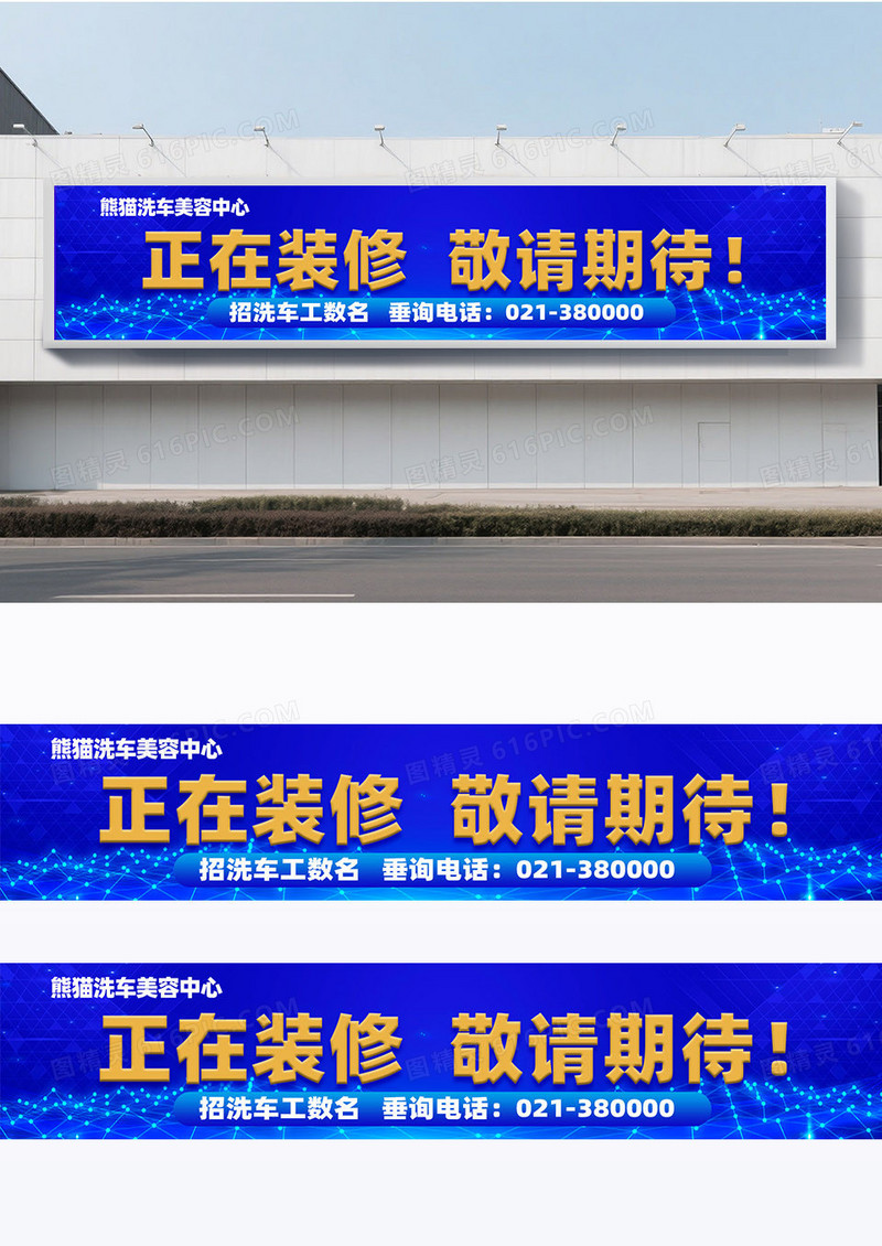 蓝色科技简约洗车店装修围挡设计