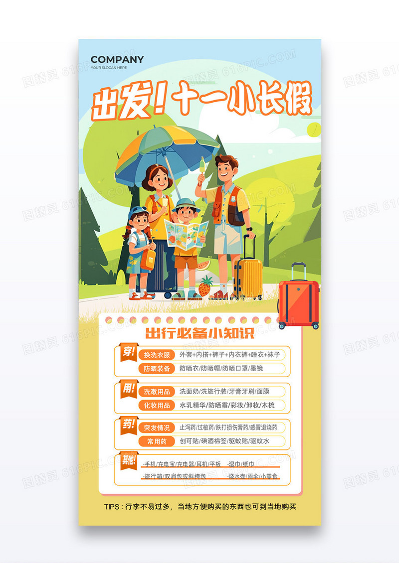 橘黄色出发国庆节十一小长假出游露营活动海报