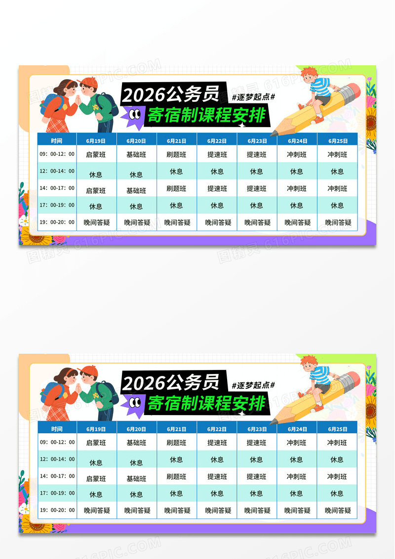 绿色插画2026公务员寄宿课程安排宣传展板