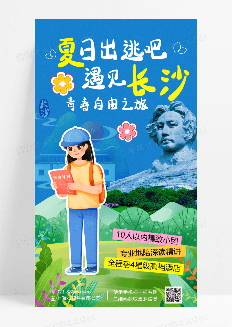 蓝色夏日出游长沙活力涂鸦海报