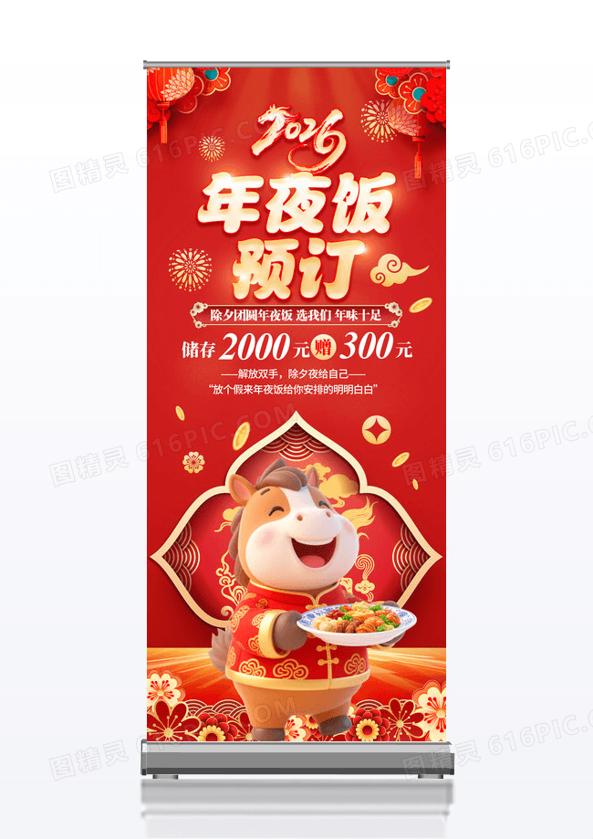 红色喜庆马年2026年夜饭预定年夜饭预定年夜饭宣传展架