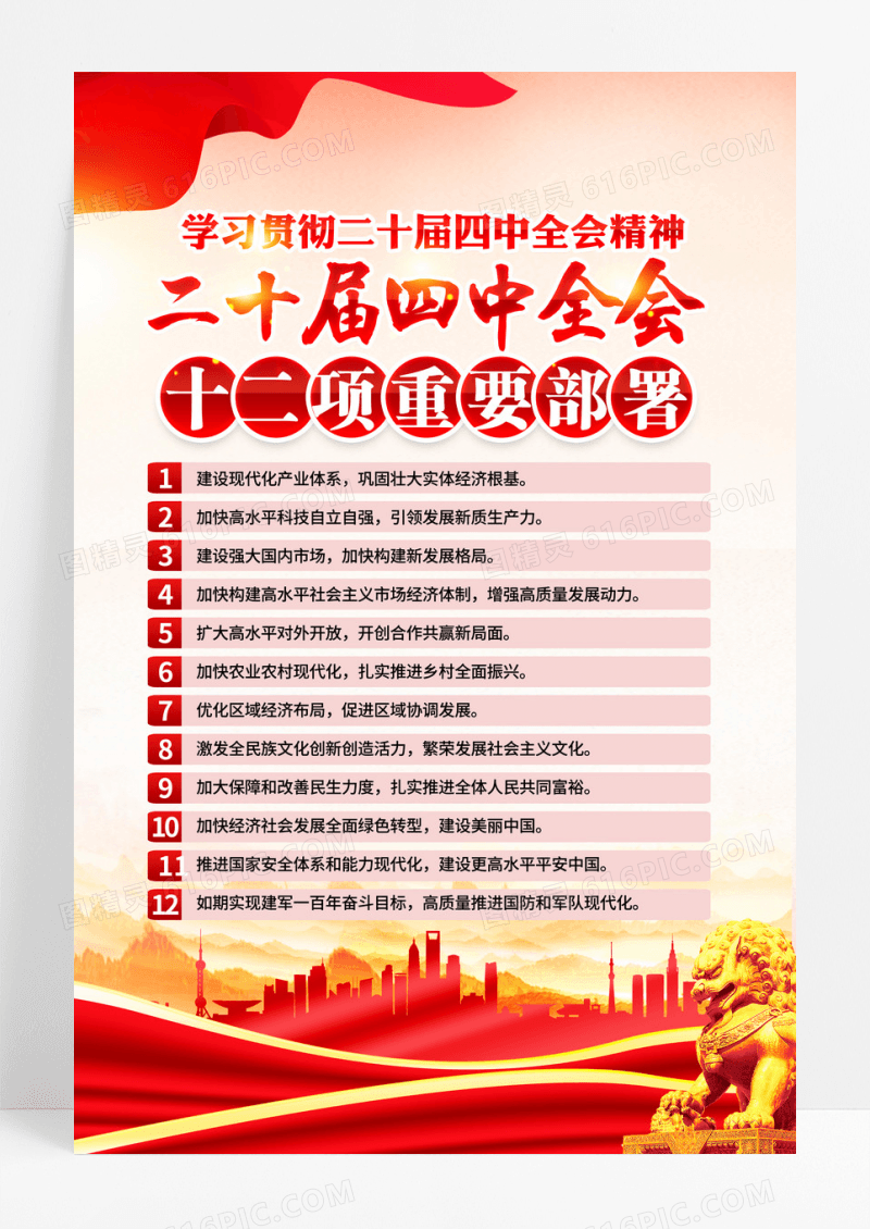 二十届四中全会精神12项重要部署海报