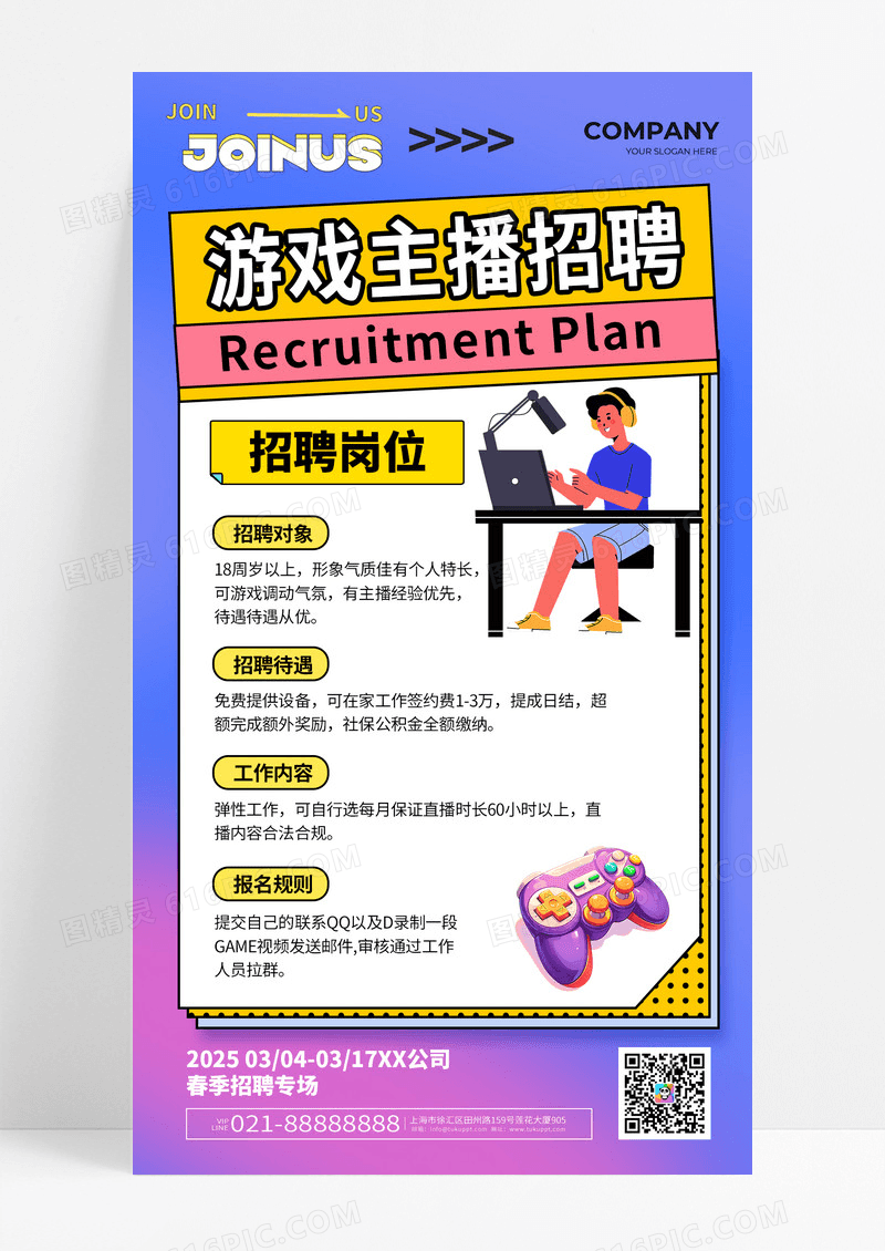 紫色春季招聘电竞游戏主播简约春招海报