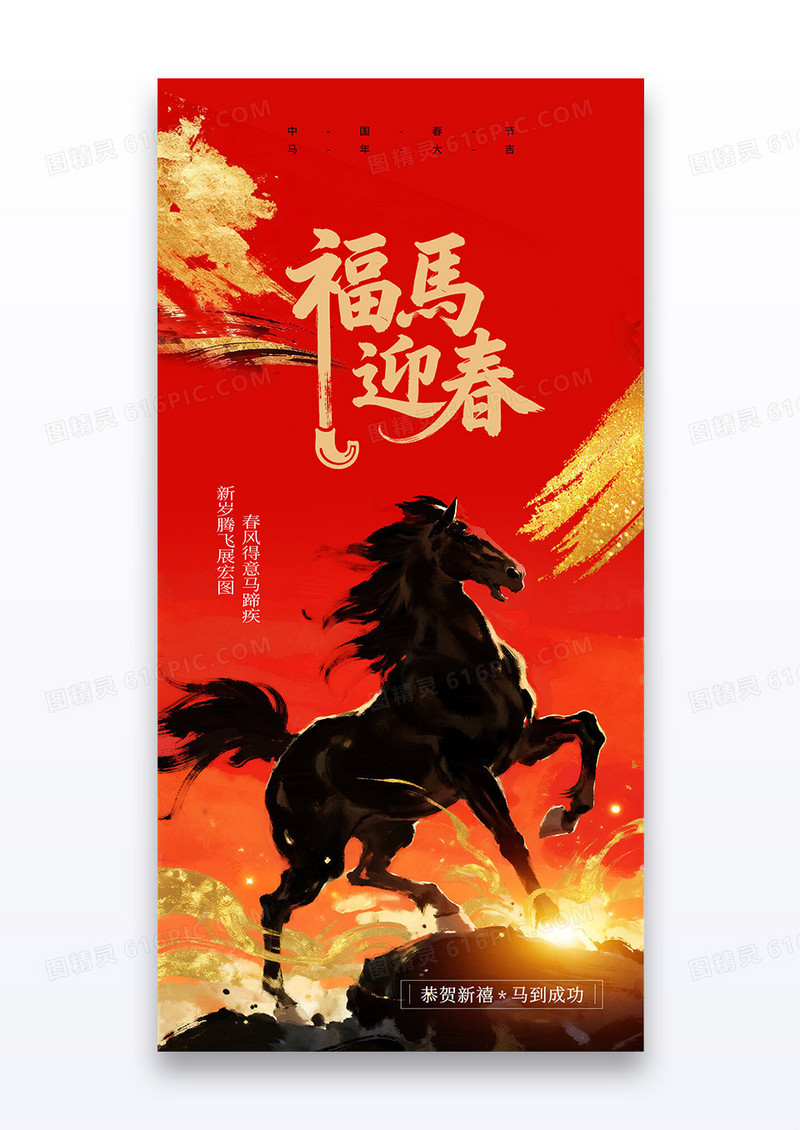 红色鎏金黑马2026马年福马迎春海报