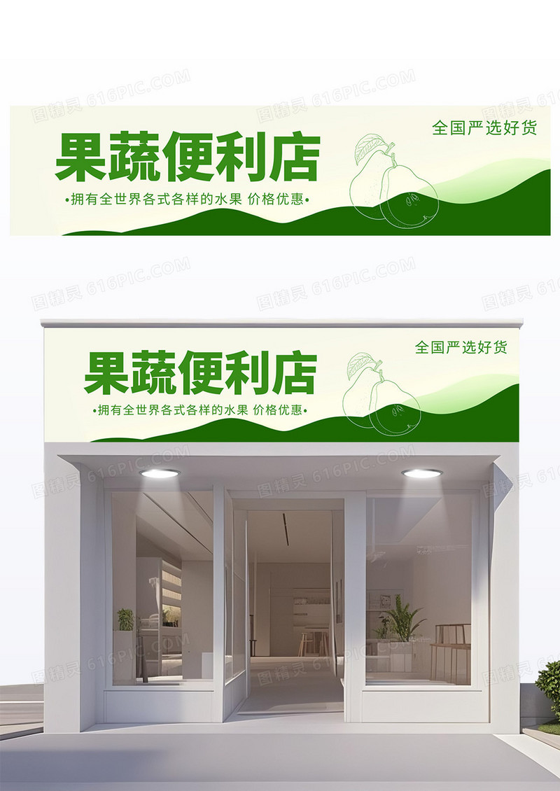 绿色创意简约时尚便利店门头招牌果蔬便利店宣传门头