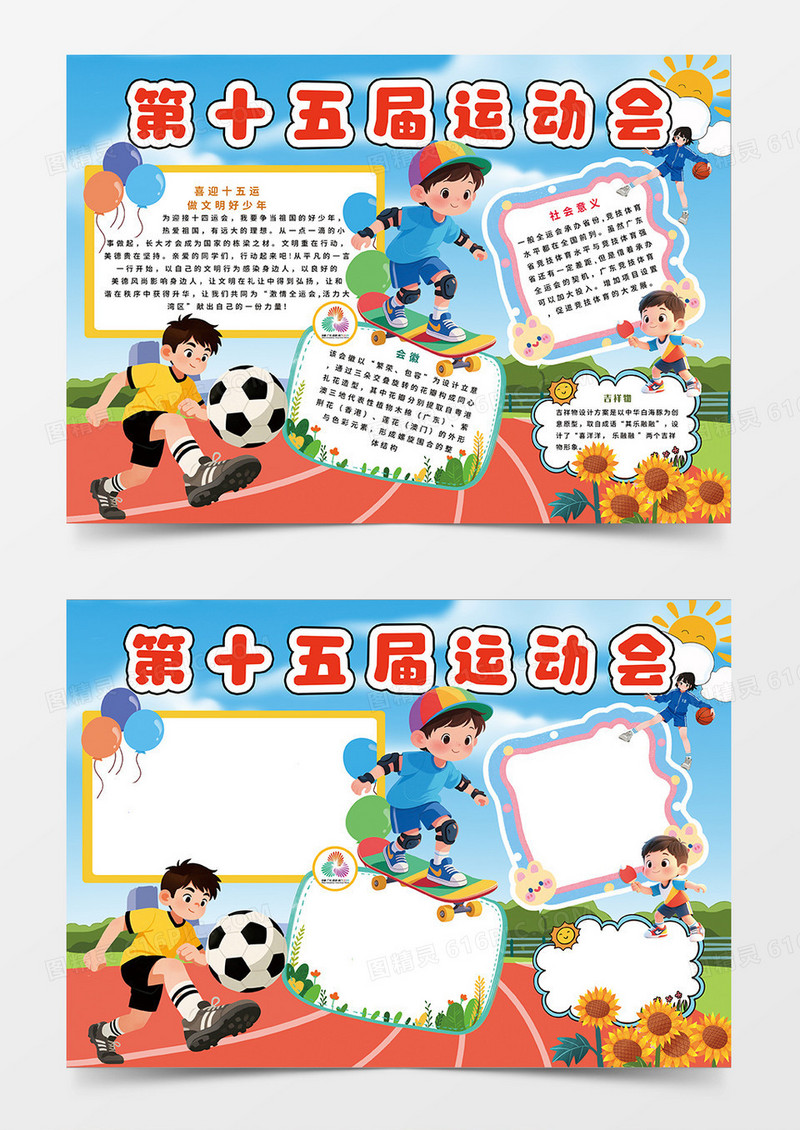 蓝色第十五届运动会宣传小报手抄报