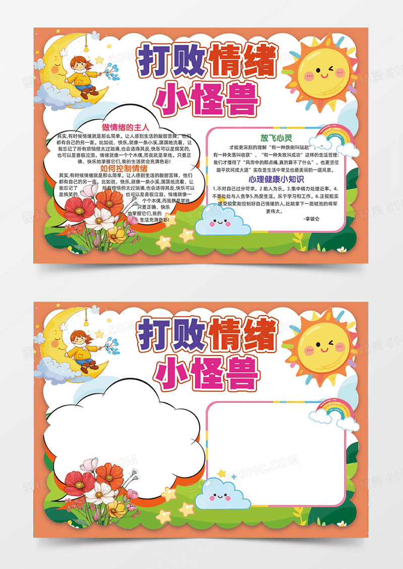 打败情绪小怪兽可爱插画手抄报橙色背景