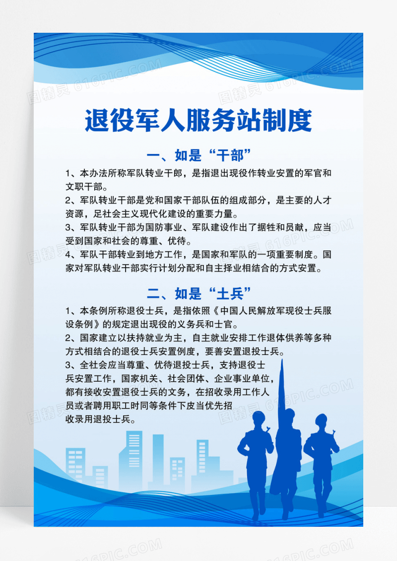 蓝色大气退役军人服务站制度牌海报