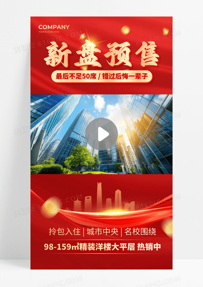 红色房地产新盘预售营销卖货视频边框